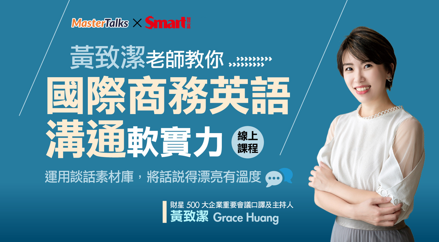 黃致潔老師教你國際商務英語溝通軟實力：運用談話素材庫，將話說得漂亮有溫度