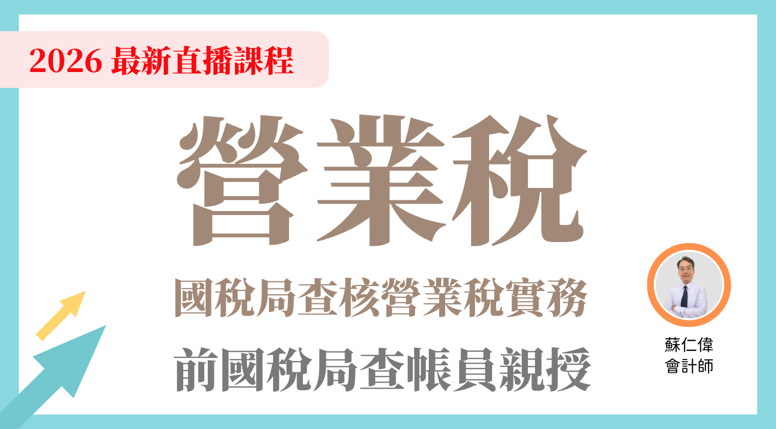 營業稅 |  國稅局查核營業稅實務  （2026 年最新直播）