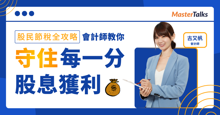 股民節稅全攻略：會計師教你守住每一分股息獲利 - MasterTalks 內容電力公司