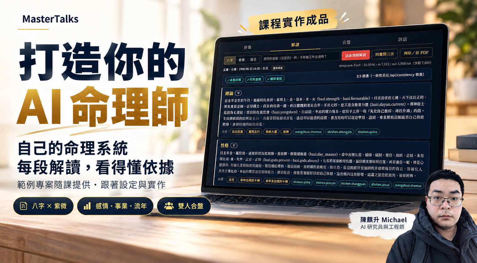 打造你的AI命理師(適用紫微斗數及八字)