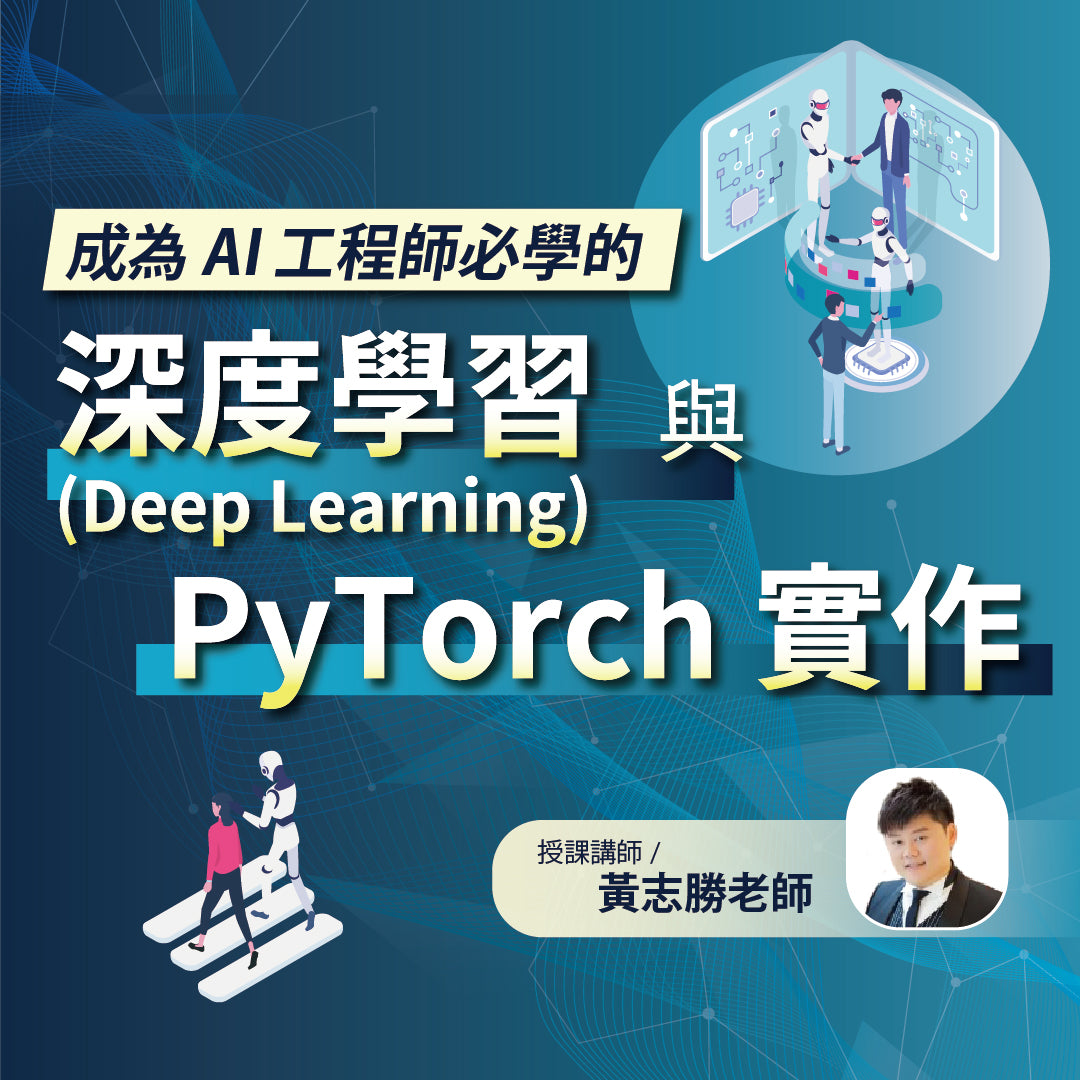 成為AI工程師必學的深度學習與 PyTorch 實作