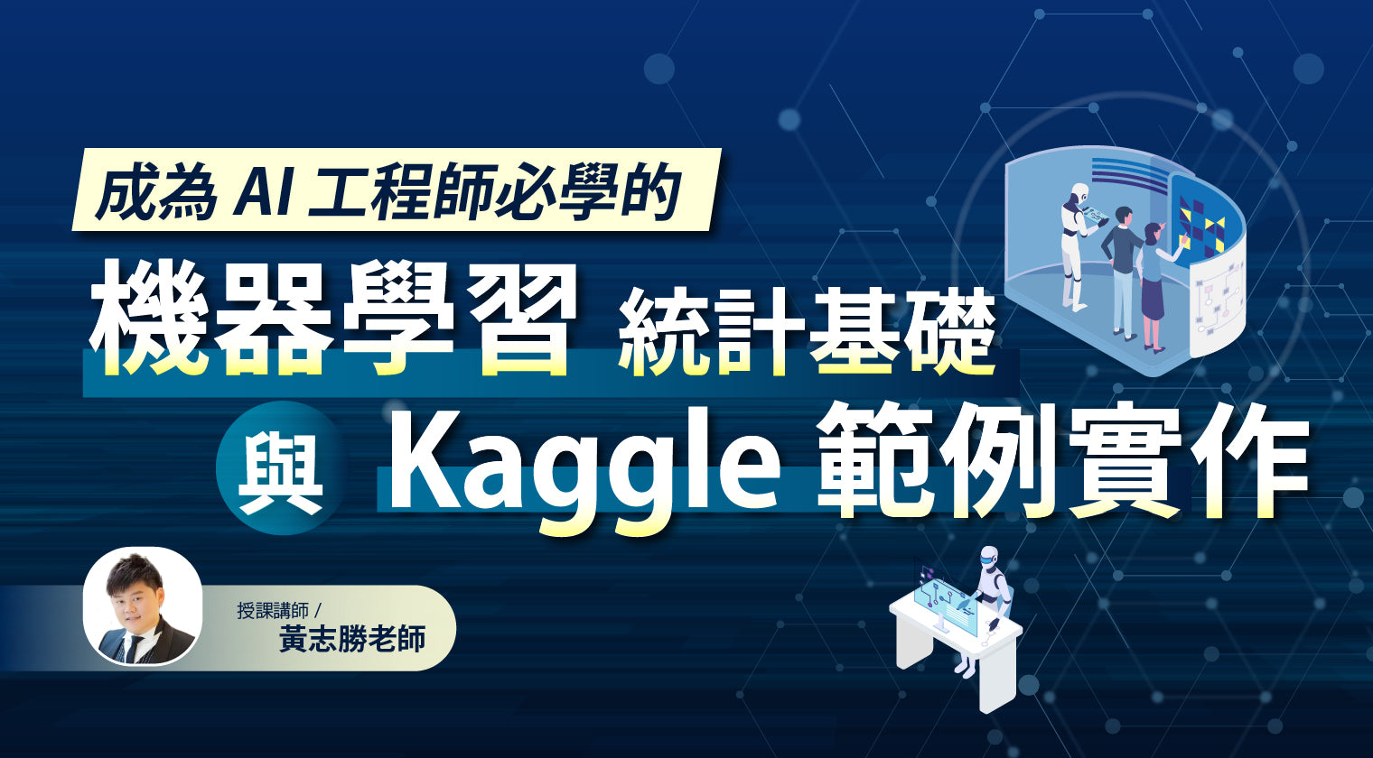 成為AI工程師必學的：機器學習的統計基礎與Kaggle範例實作 - MasterTalks 內容電力公司