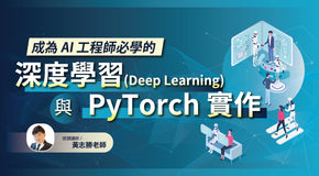 成為AI工程師必學的深度學習與 PyTorch 實作