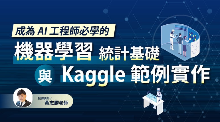 成為AI工程師必學的：機器學習的統計基礎與Kaggle範例實作