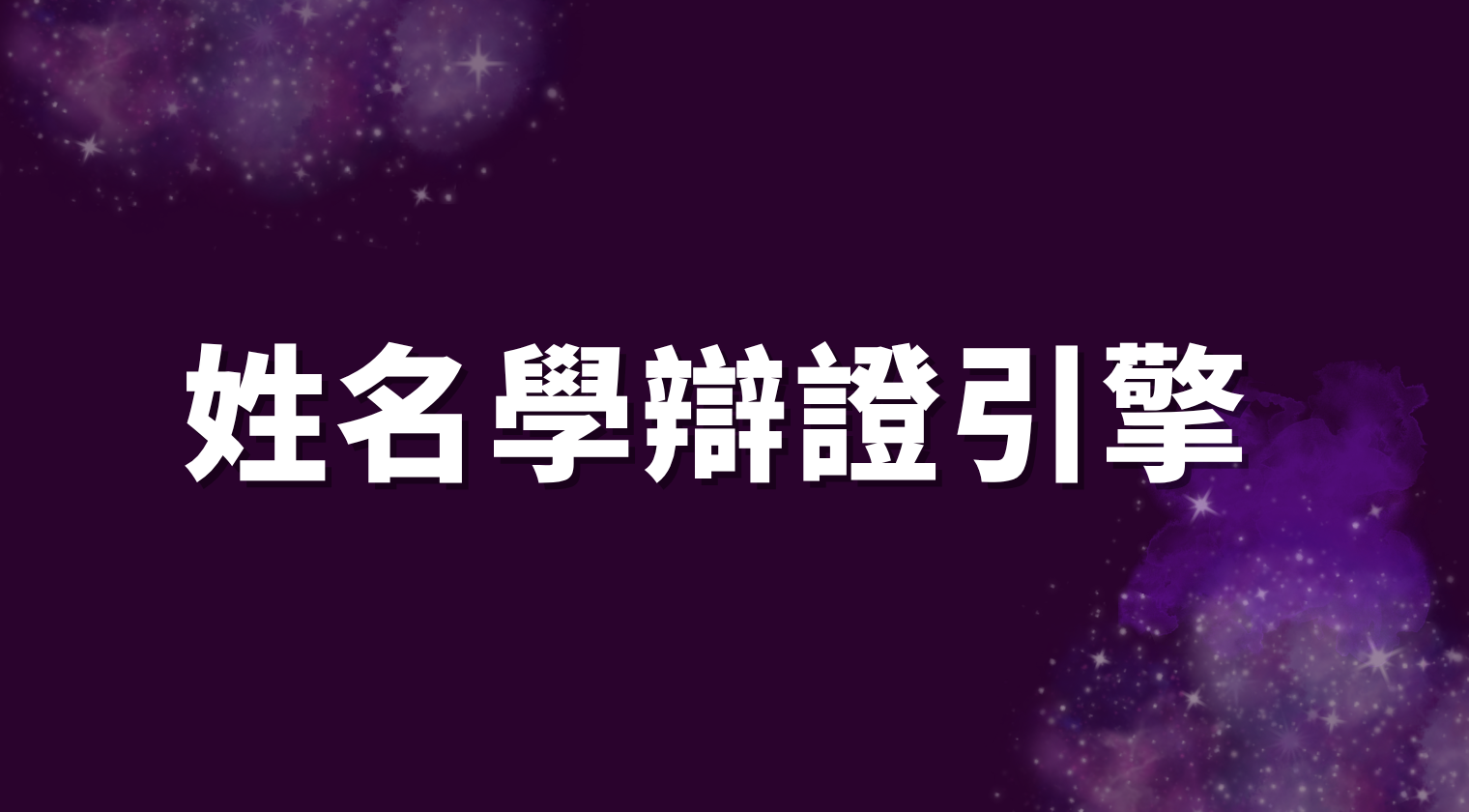 姓名學辯證引擎