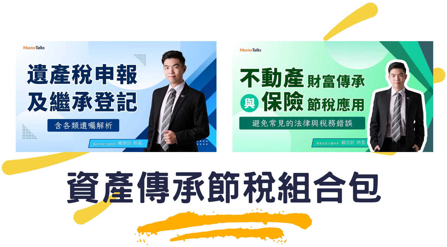 資產傳承節稅組合包（不動產 x 遺產稅）小賴代書 - MasterTalks 內容電力公司