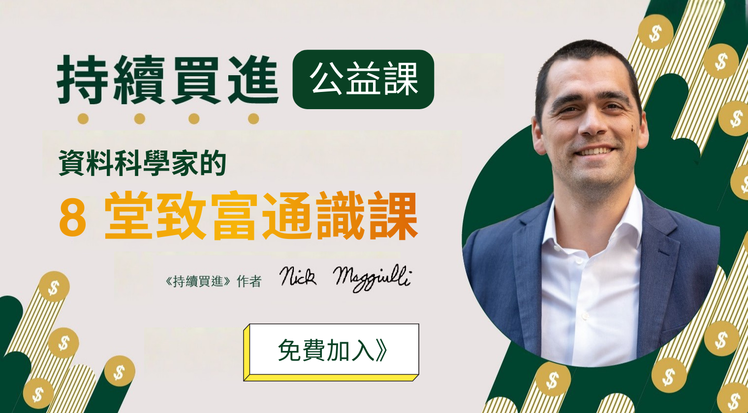 《持續買進》公益課：資料科學家的 8 堂致富通識課 (短講) - MasterTalks 內容電力公司