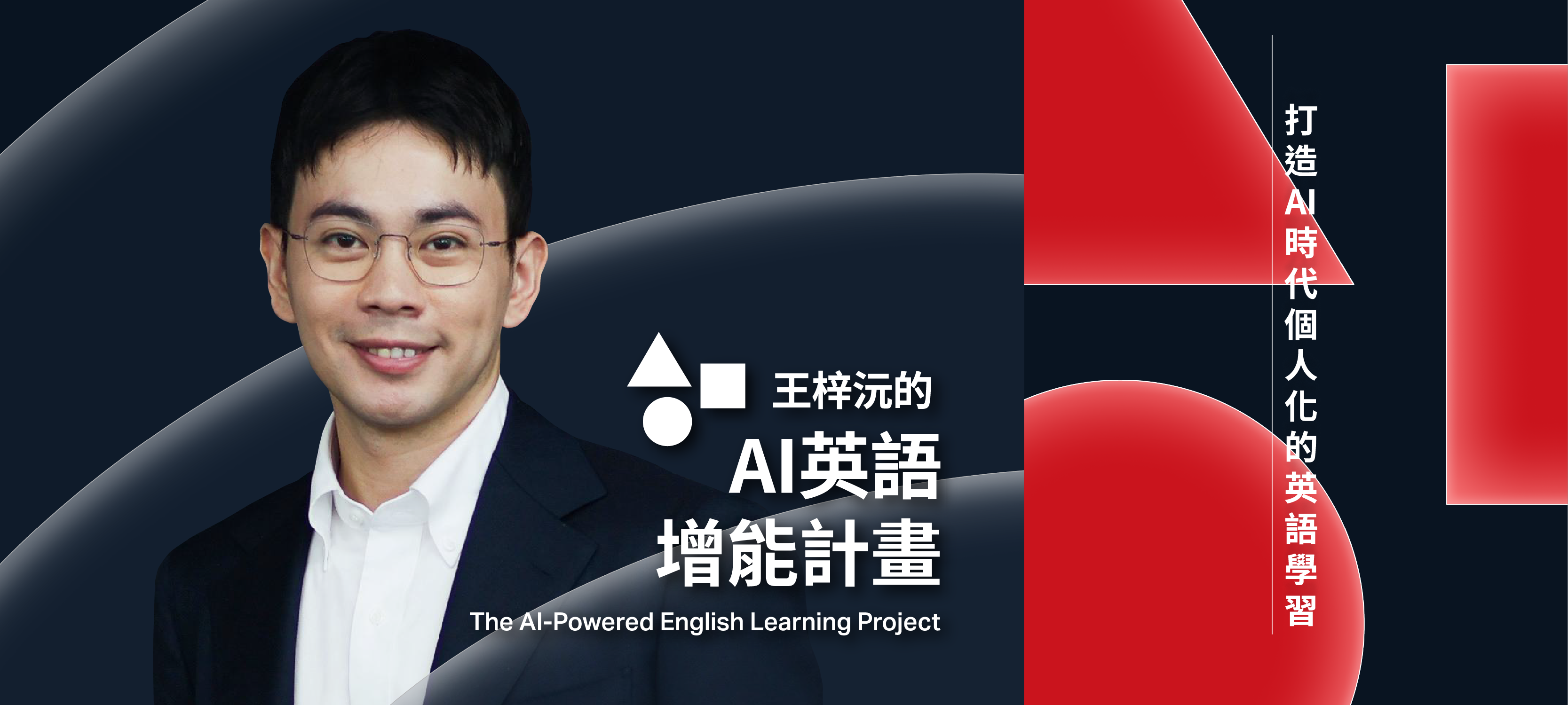AI 英語增能計畫｜打造 AI 時代個人化的英語學習