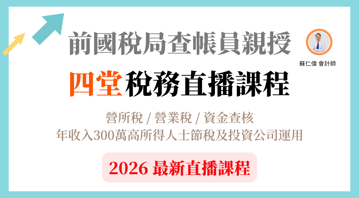前國稅局查帳員親授 2026 年最新 | 四堂稅務直播課程（蘇仁偉會計師） - MasterTalks 內容電力公司