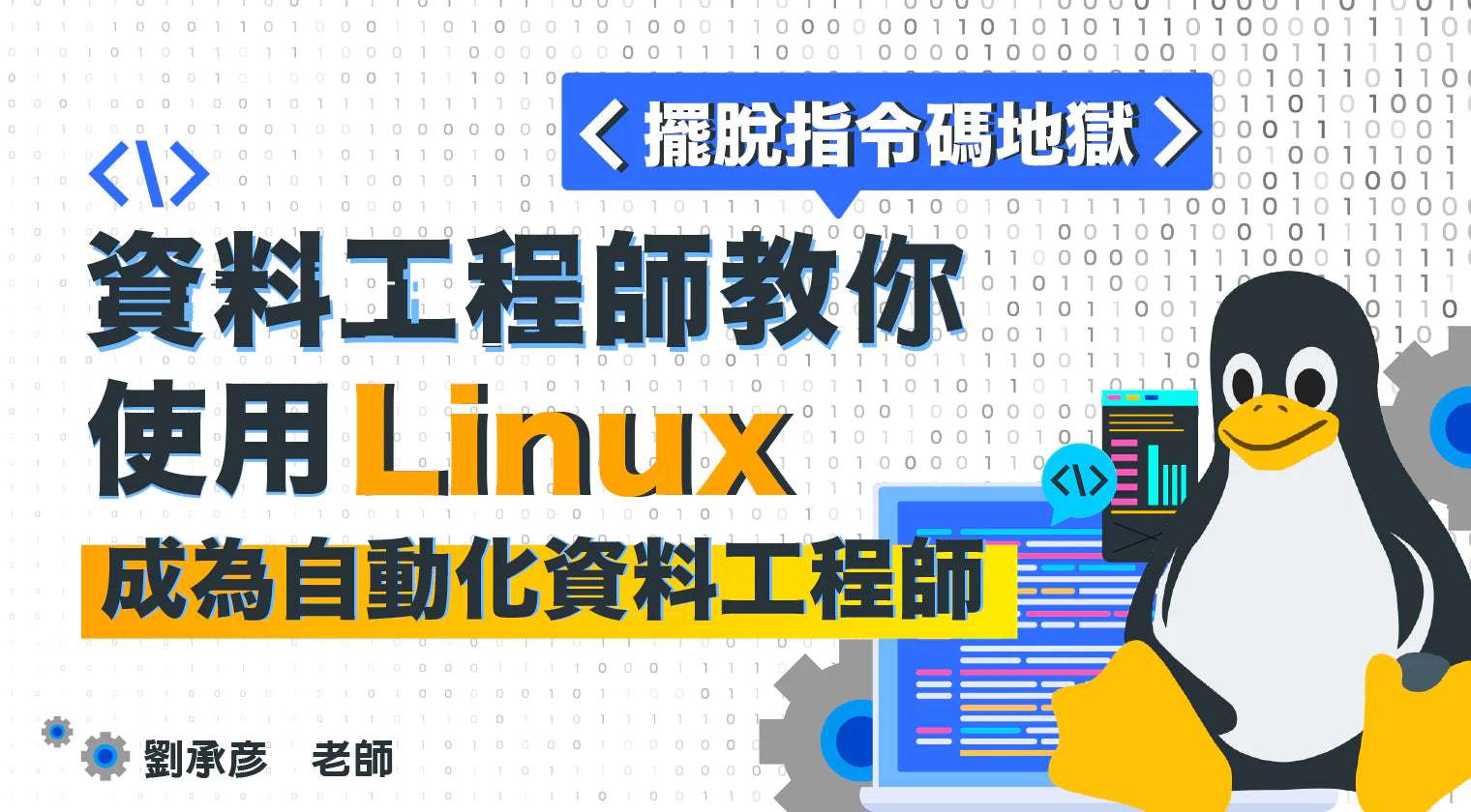 使用 Linux 成為自動化資料工程師