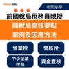 前國稅局稅務員親授：國稅局查核要點、案例及因應方法（營業稅、營所稅、中小企業稅務、資金查核）(蘇仁偉會計師)