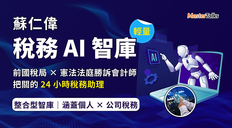 蘇仁偉會計師稅務 AI 智庫（輕用量版）