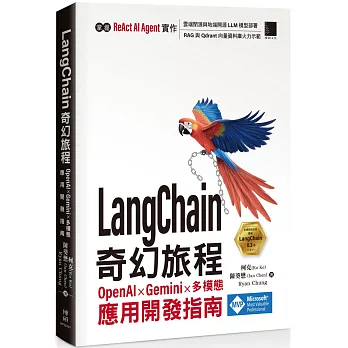 LangChain 奇幻旅程：OpenAI x Gemini x 多模態應用開發指南 （紙本書）