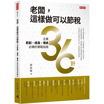 老闆，這樣做可以節稅電子書（蔡佳峻會計師）