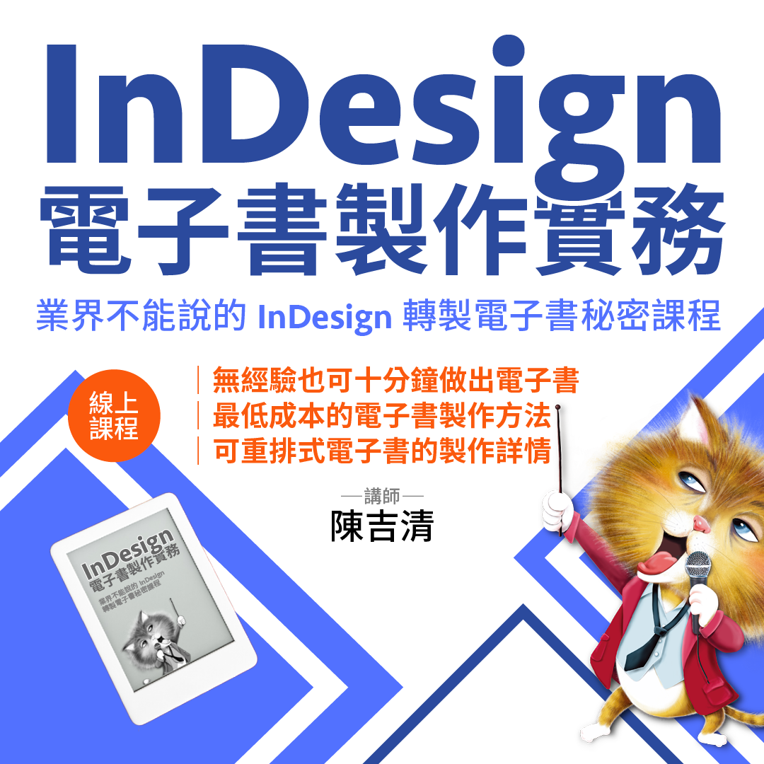 InDesign電子書製作實務：業界不能說的InDesign轉製電子書秘密課程