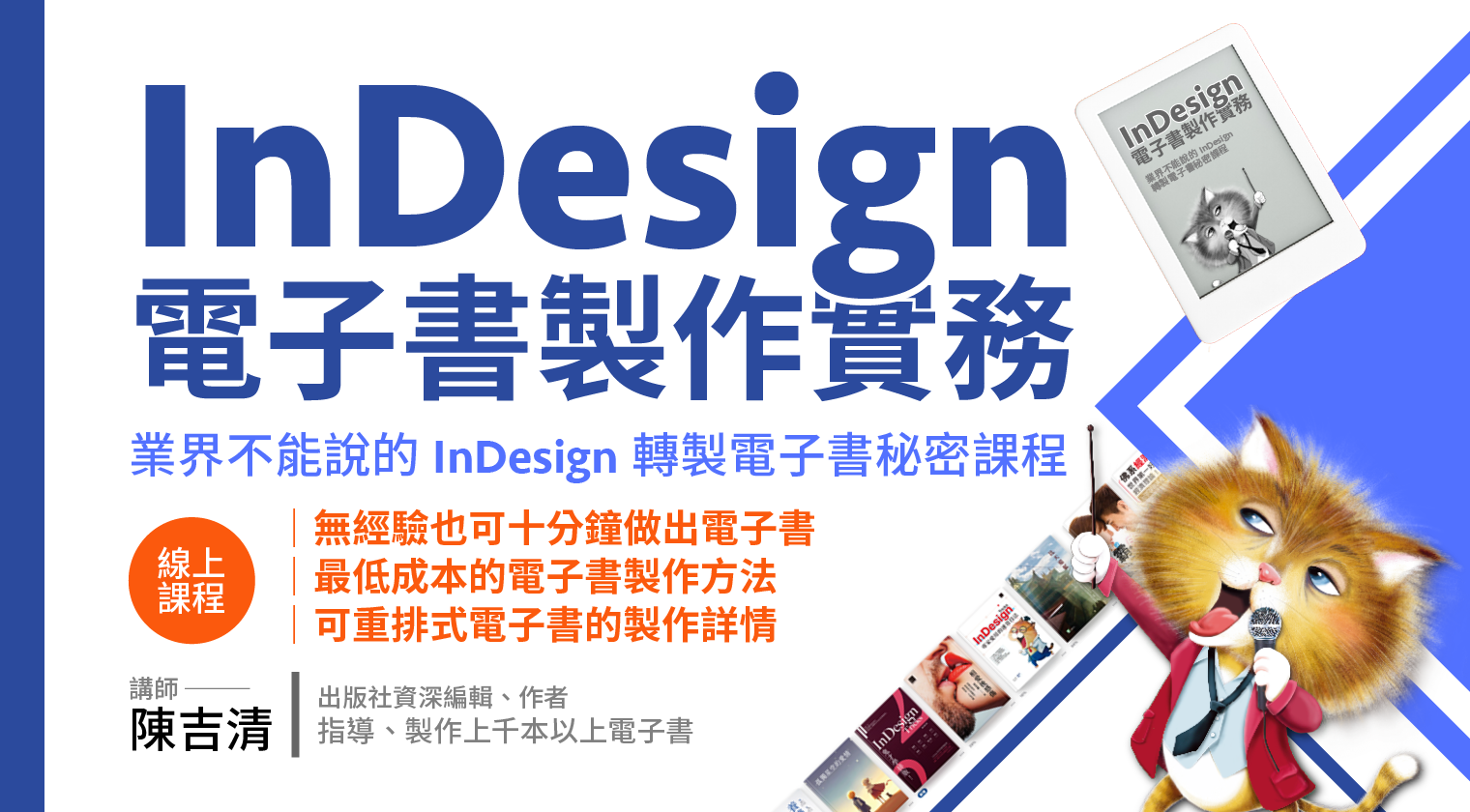 InDesign電子書製作實務：業界不能說的InDesign轉製電子書秘密課程