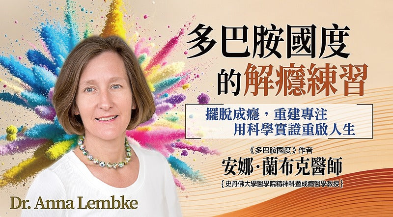 多巴胺國度的解癮練習（合作夥伴專屬登入頁面）