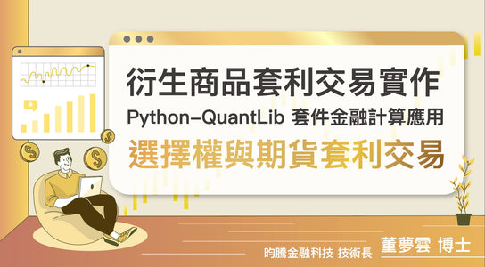 Python-QuantLib套件金融計算應用：Part II選擇權與期貨套利交易