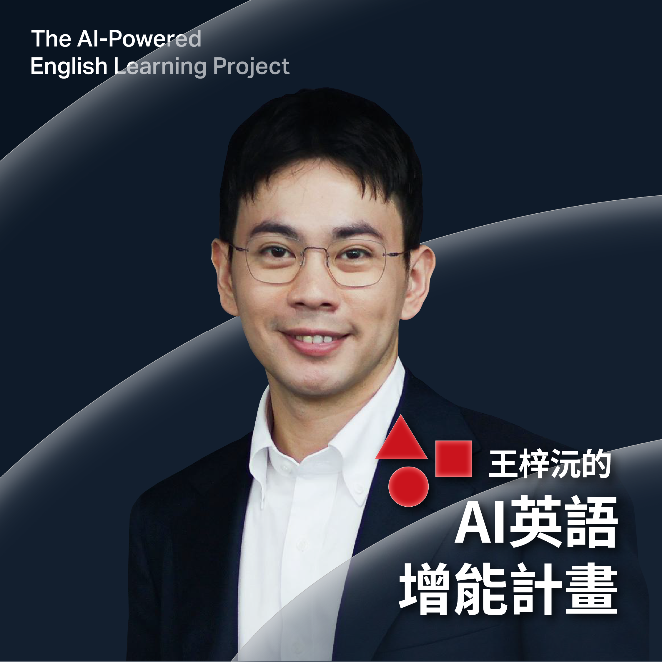 AI 英語增能計畫｜打造 AI 時代個人化的英語學習