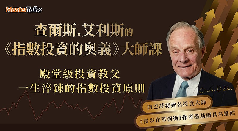 查爾斯．艾利斯的指數投資的奧義大師課(限量贈周冠男教授對談影片) - MasterTalks 內容電力公司