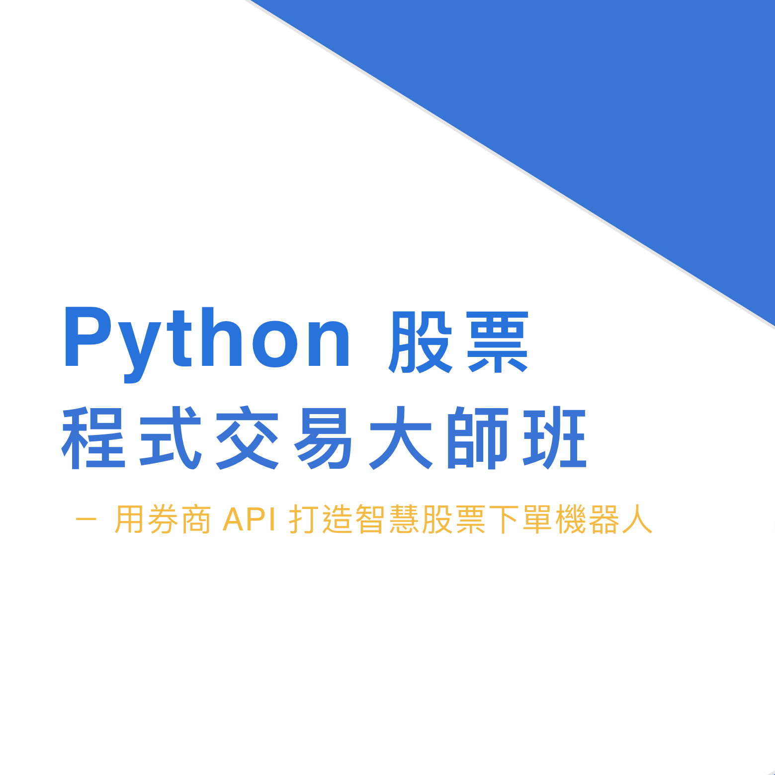 Python 股票程式交易大師班（2024 年 1 月更新）