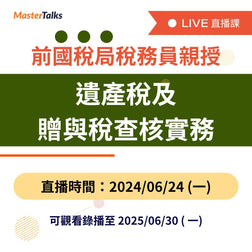 遺產稅及贈與稅查核實務（2024 年最新影片）