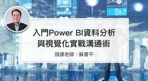 入門Power BI資料分析與視覺化實戰溝通術 - MasterTalks 內容電力公司