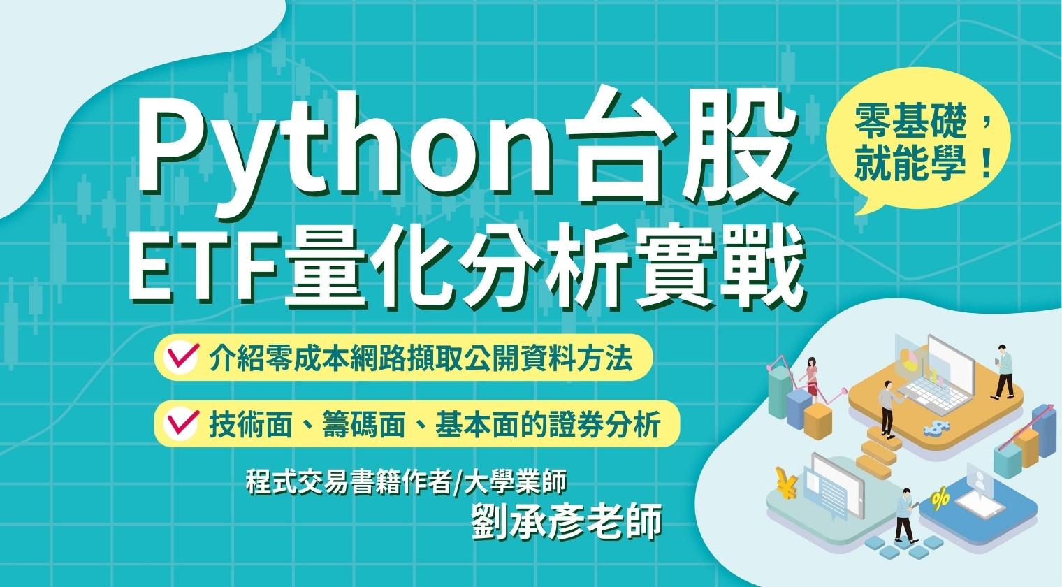 Python台股、ETF量化分析實戰