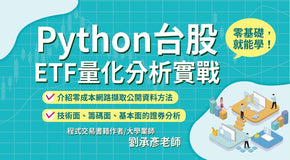 Python台股、ETF量化分析實戰