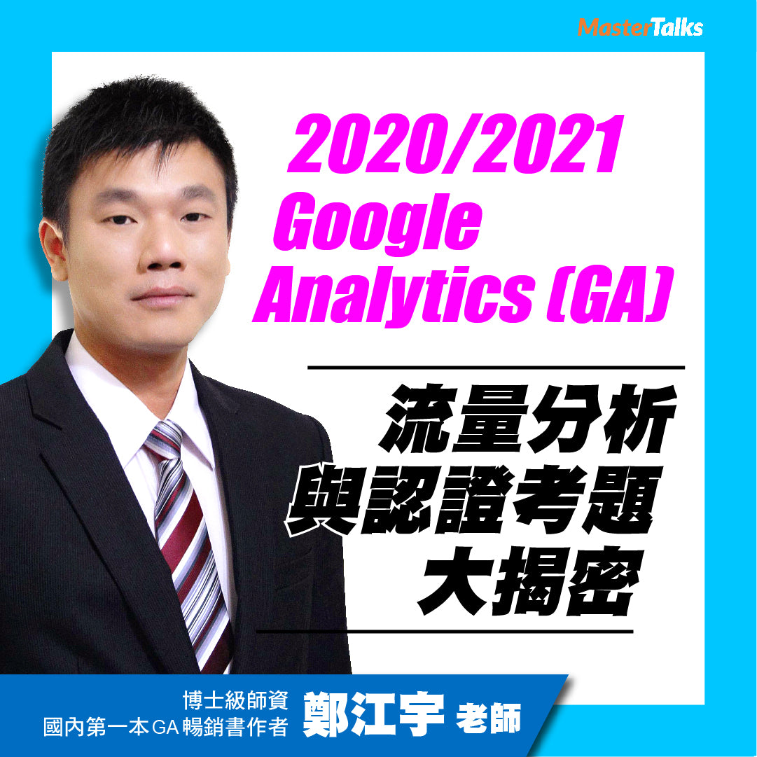 2020/2021 Google Analytics (GA) IQ流量分析與認證考題大揭密