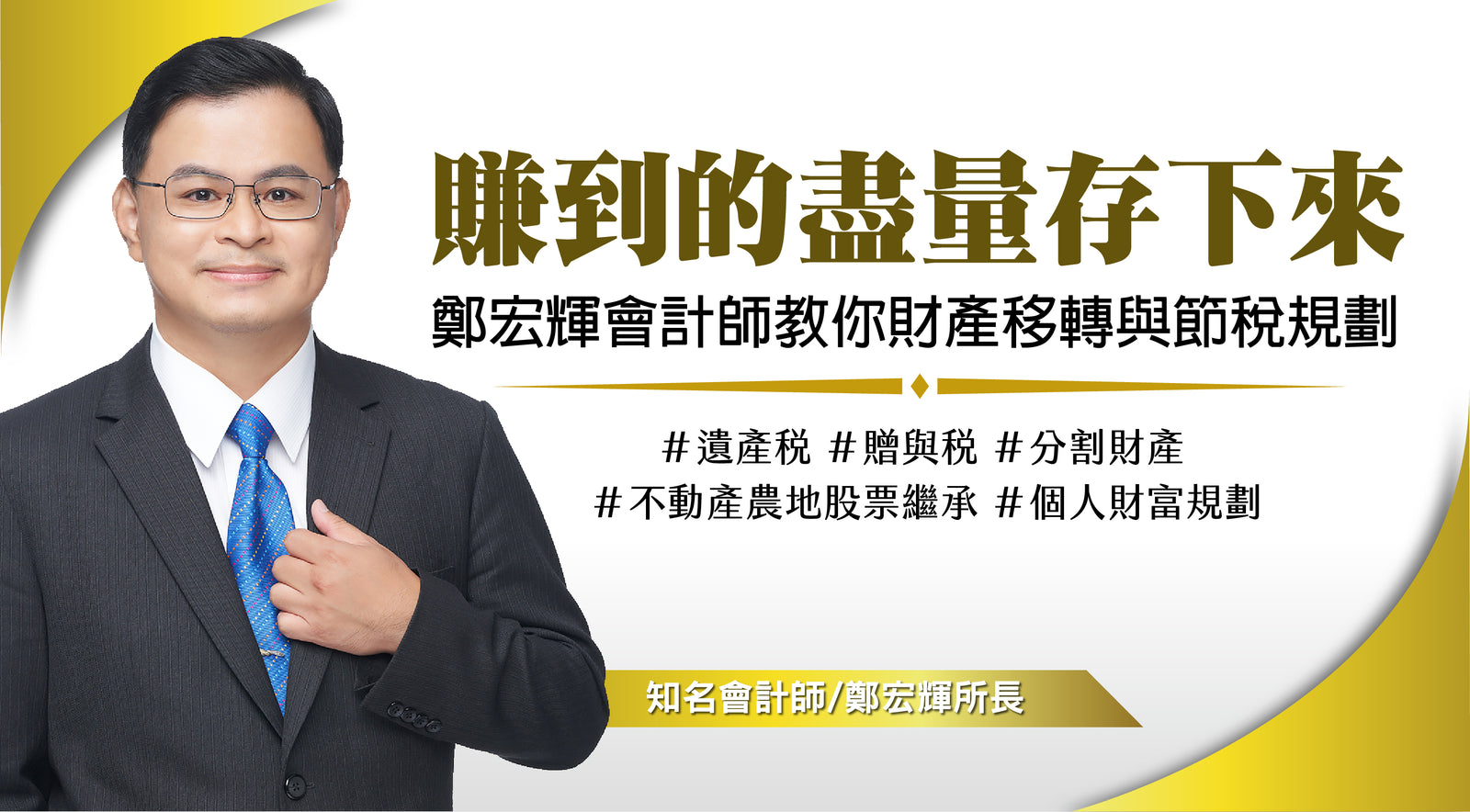 賺到的盡量存下來：鄭宏輝會計師教你財產移轉與節稅規劃