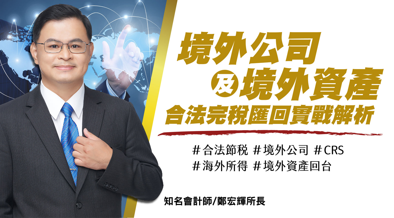 境外公司及境外資產合法完稅匯回實戰解析
