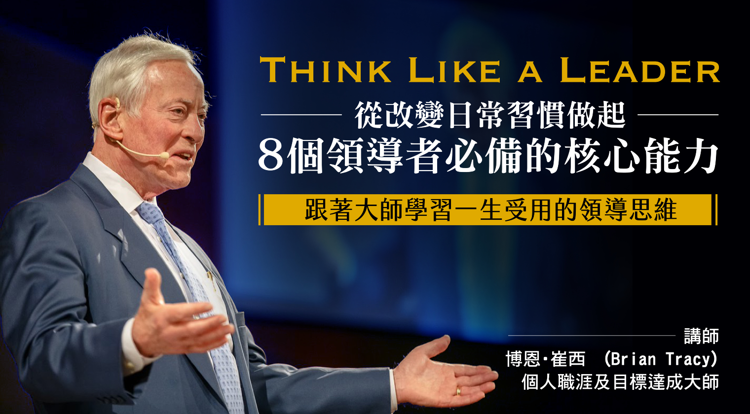 一生受用！從日常習慣做起：8個領導者必備的核心能力