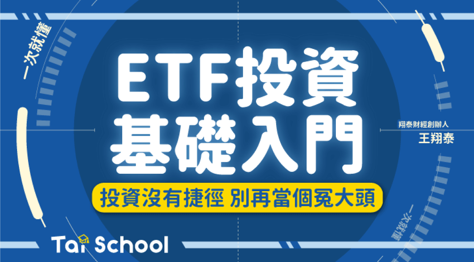 ETF投資基礎入門