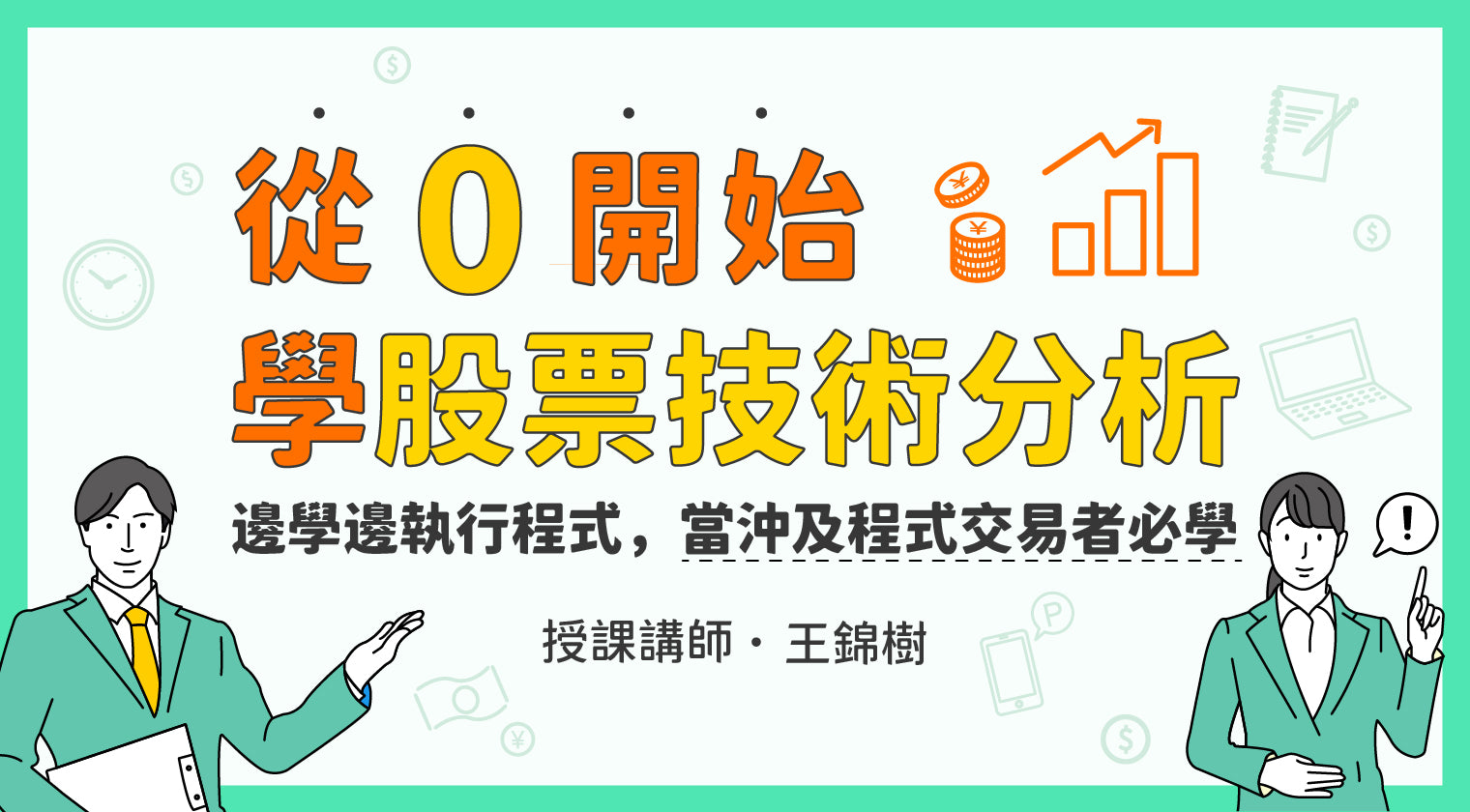 從零開始學股票技術分析 - 邊學邊執行程式，當沖及程式交易者必學