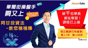 阿甘投資法：教您穩穩賺