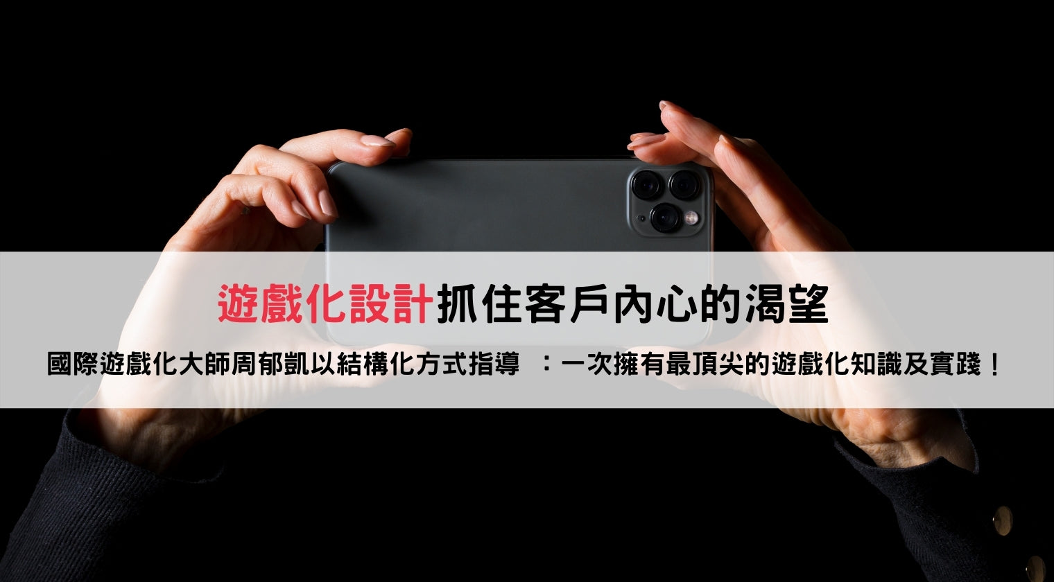 遊戲化與行為設計（入門 + 實踐 + 個案分析）（周郁凱老師）