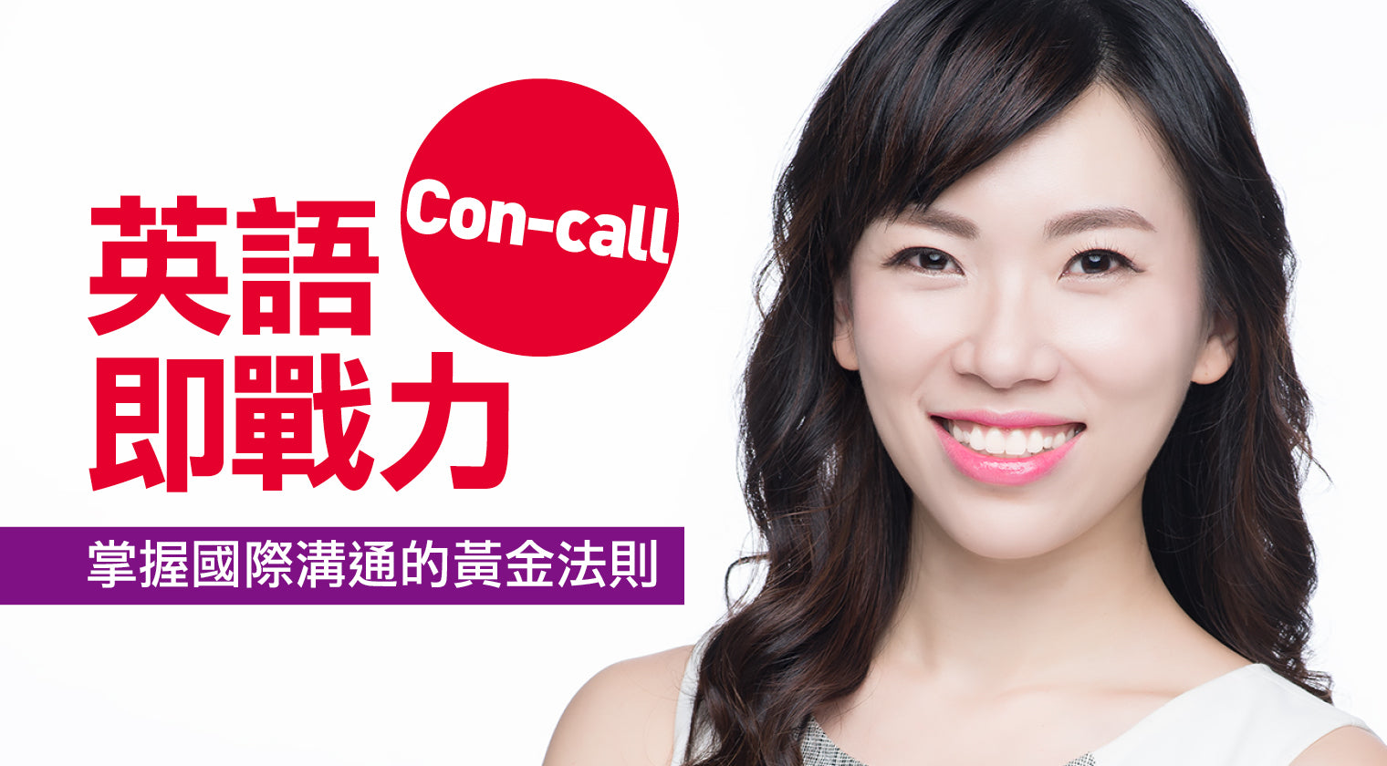 英語 Con-call 即戰力<br>掌握國際溝通的黃金法則 - MasterTalks 內容電力公司