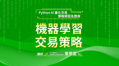Python AI 量化交易策略開發及應用：機器學習交易策略開發