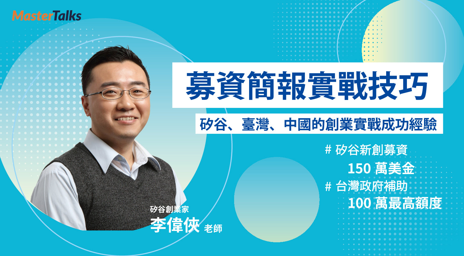 募資簡報實戰技巧