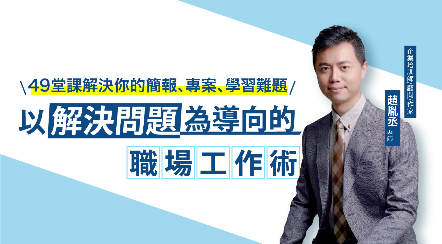 以解決問題為導向的職場工作術：49堂課解決你的簡報、專案、學習難題
