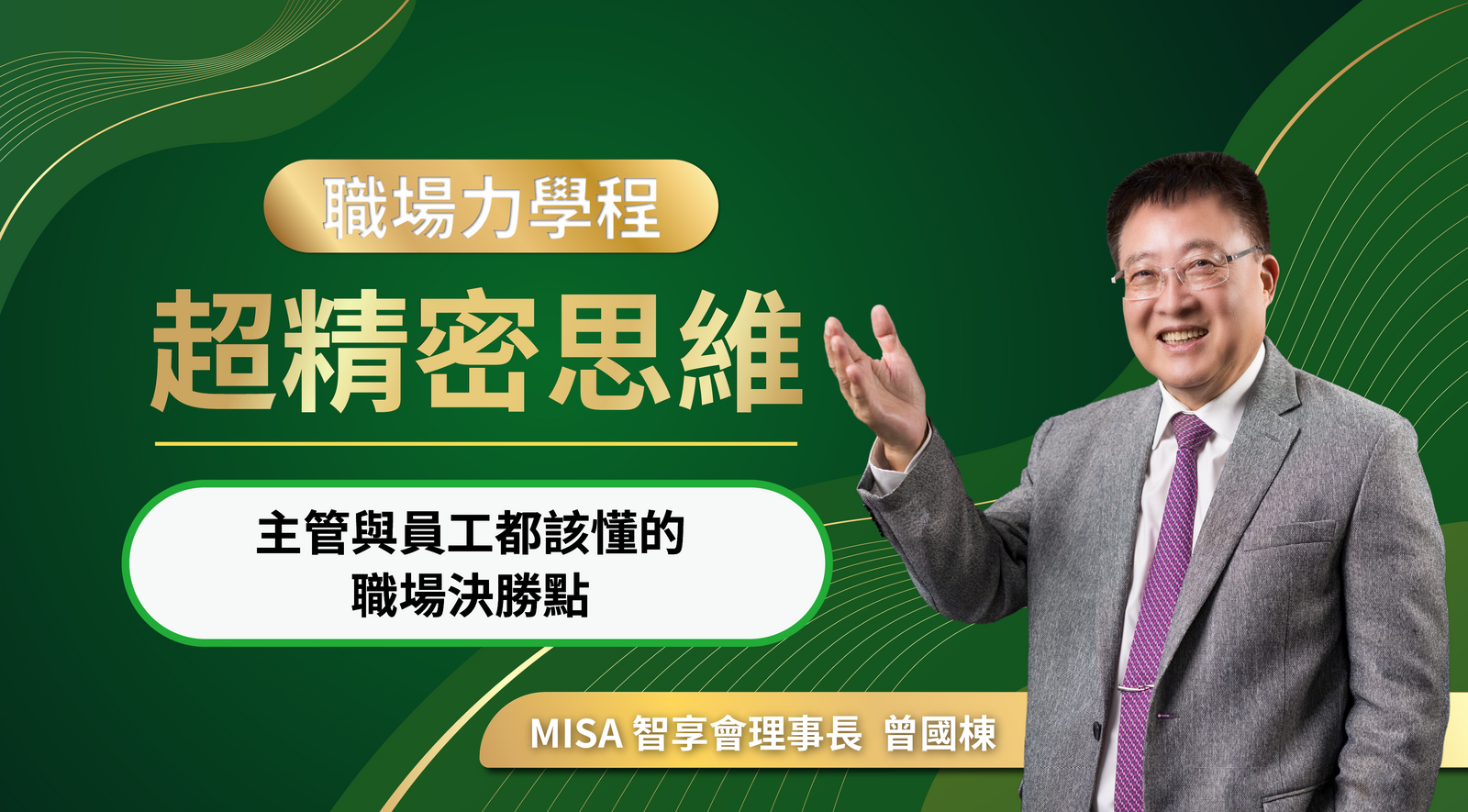 職場力學程2：超精密思維