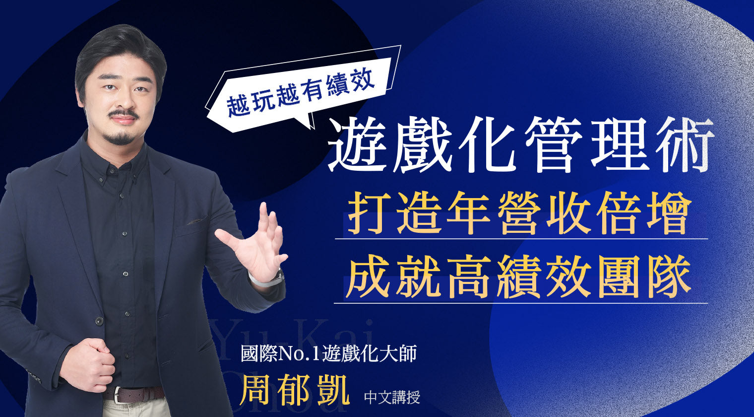 遊戲化管理術：打造年營收倍增、成就高績效團隊