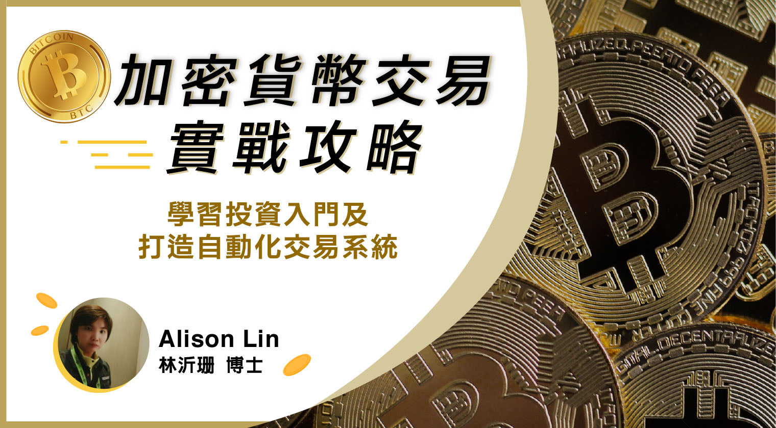 Crypto 加密貨幣交易實戰攻略 - MasterTalks 內容電力公司