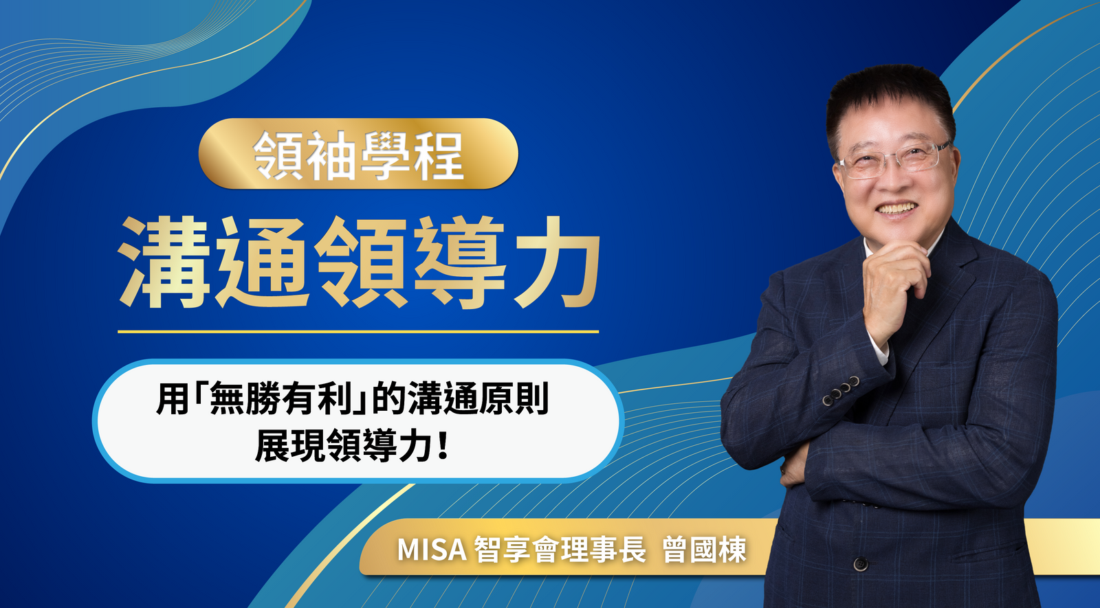 領袖學程1：溝通領導力