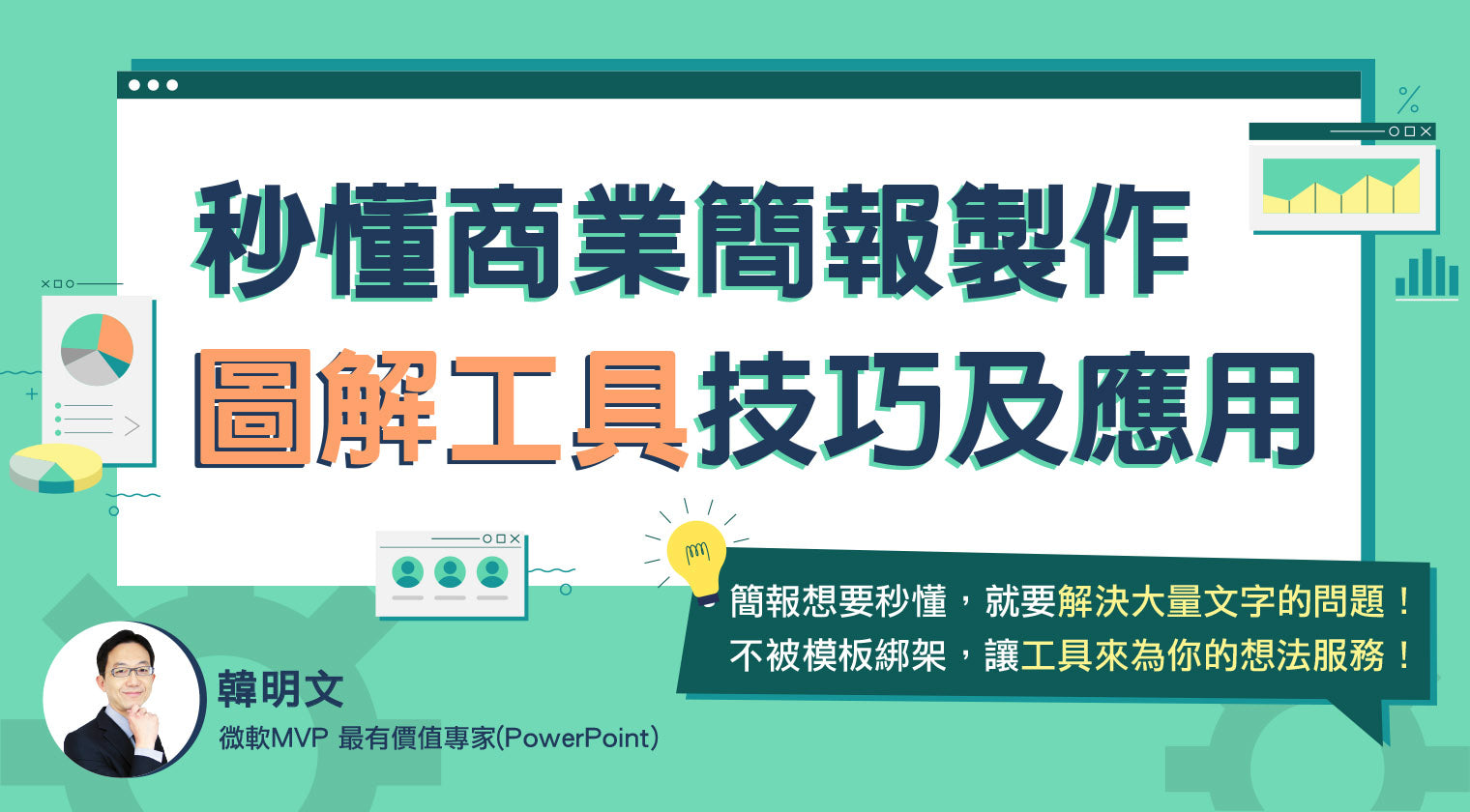 秒懂商業簡報製作：圖解工具技巧及應用