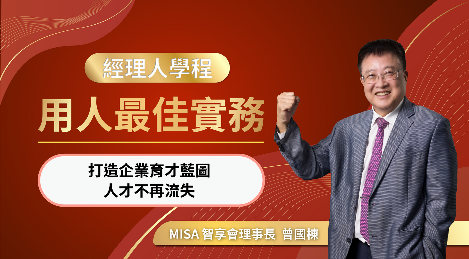 經理人學程2：用人最佳實務