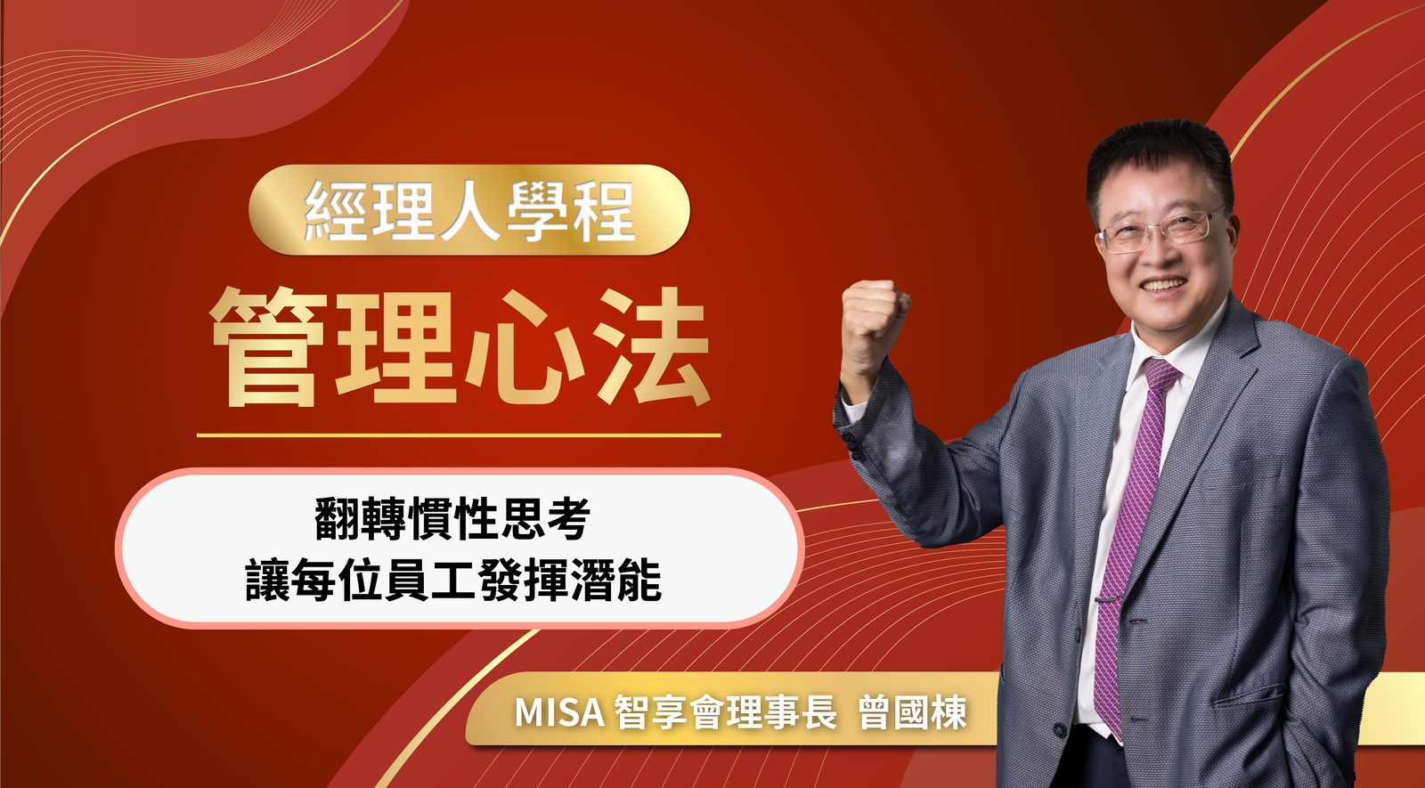 經理人學程3：管理心法