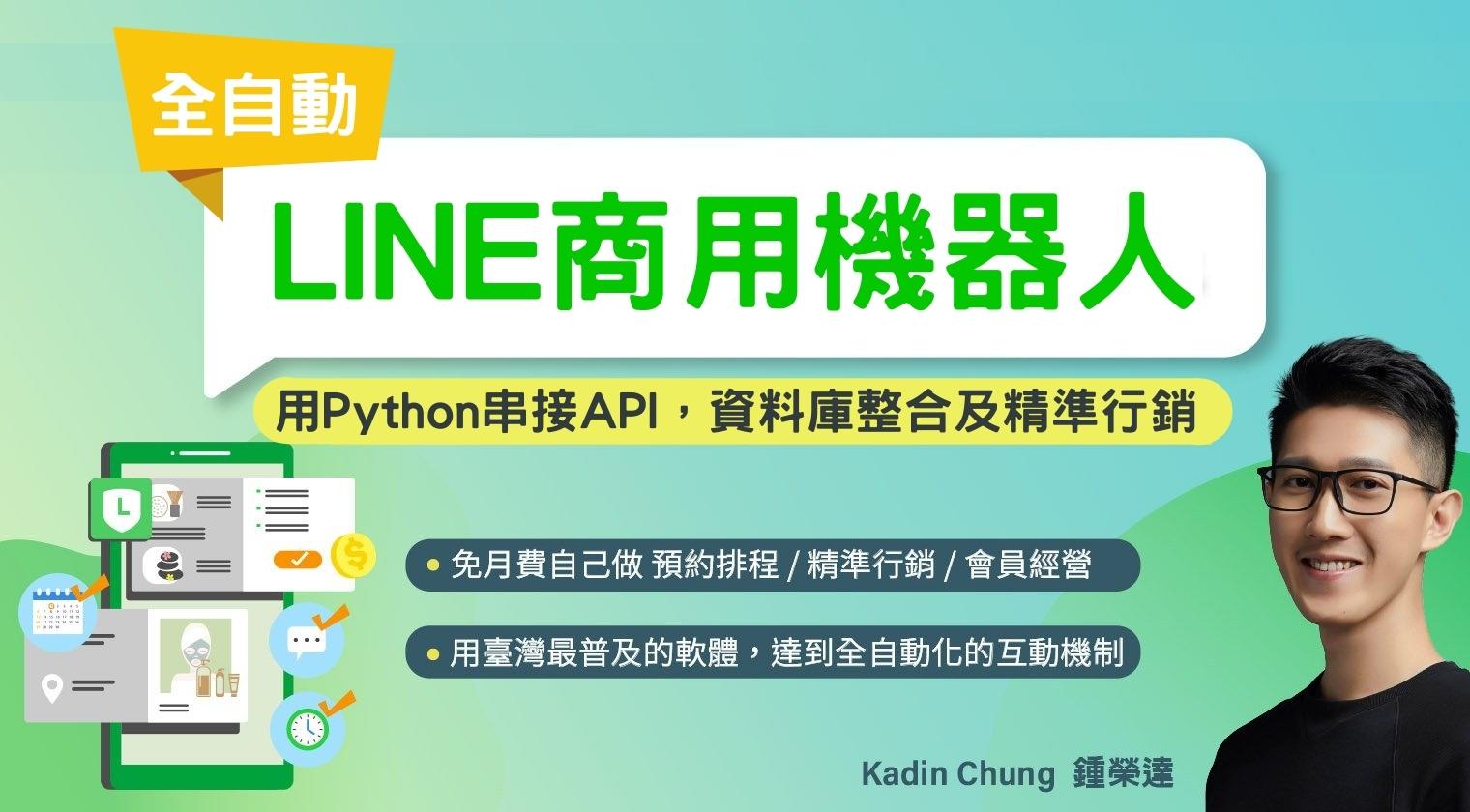 全自動LINE商用機器人：用Python串接API，資料庫整合及精準行銷