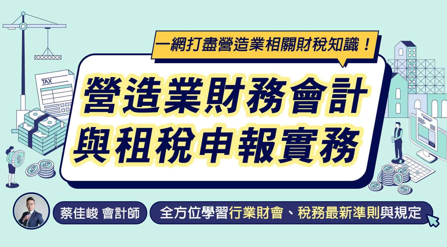 營造業財務會計與租稅申報實務